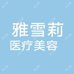 常州雅雪莉医疗美容