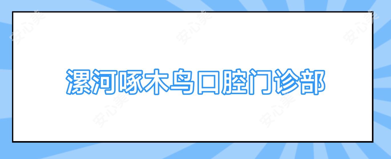 漯河啄木鸟口腔门诊部