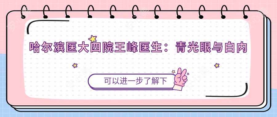 哈尔滨医大四院王峰医生:青光眼与白内障治疗医生解析