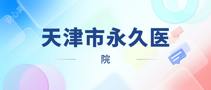 天津市持久医院