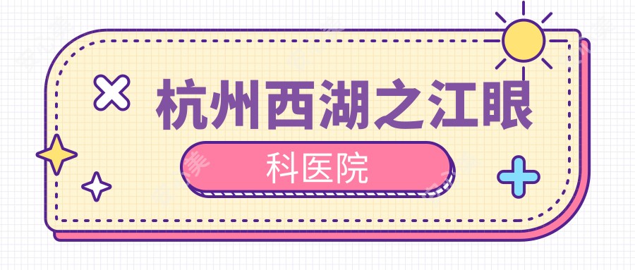杭州西湖之江眼科医院