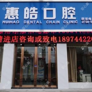 惠皓口腔