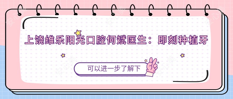 上饶维乐阳光口腔何斌医生:即刻种植牙与牙齿修复医生解析