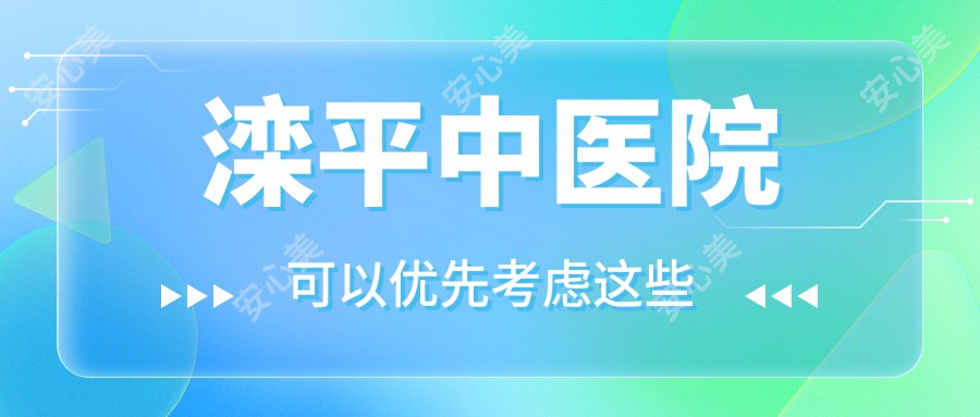 滦平中医院