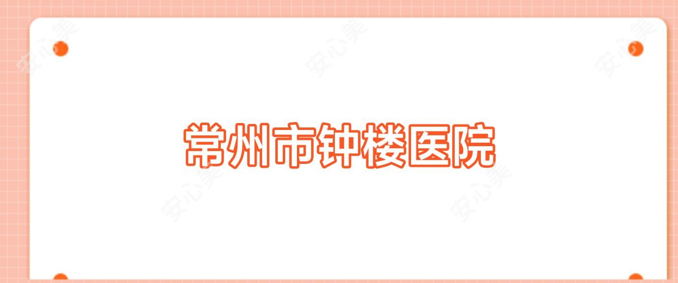 常州市钟楼医院