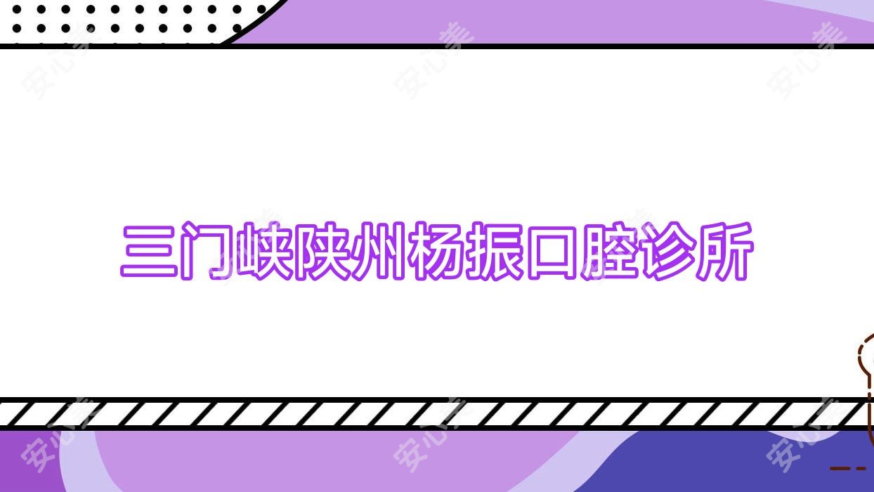 三门峡陕州杨振口腔诊所