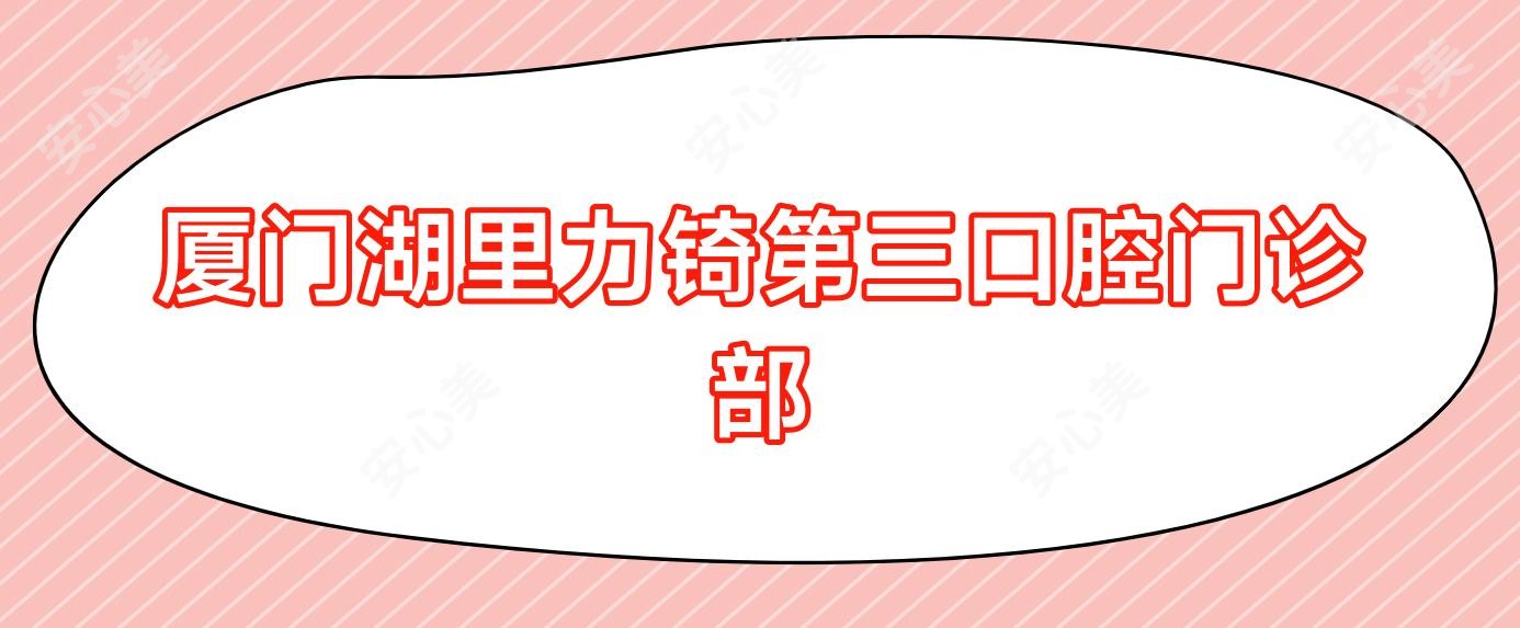 厦门湖里力锜第三口腔门诊部