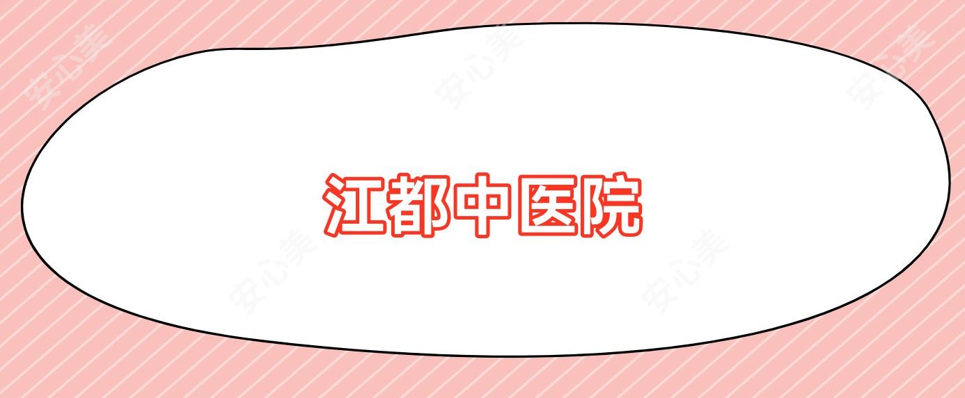 江都中医院