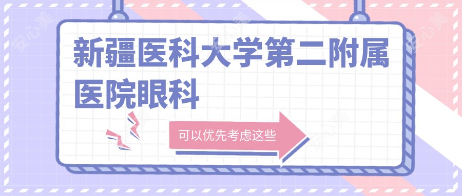 新疆医科大学第二附属医院眼科