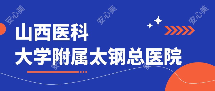 山西医科大学附属太钢总医院