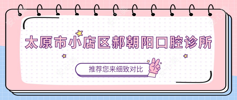 太原市小店区郝朝阳口腔诊所