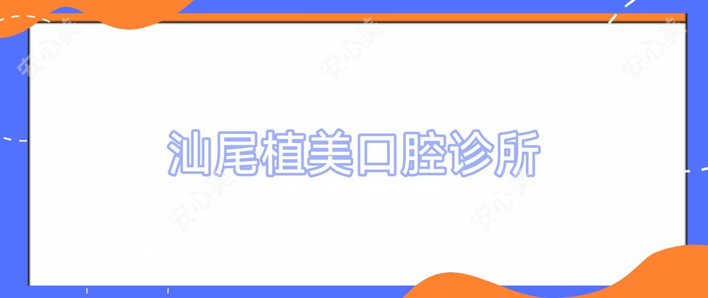 汕尾植美口腔诊所