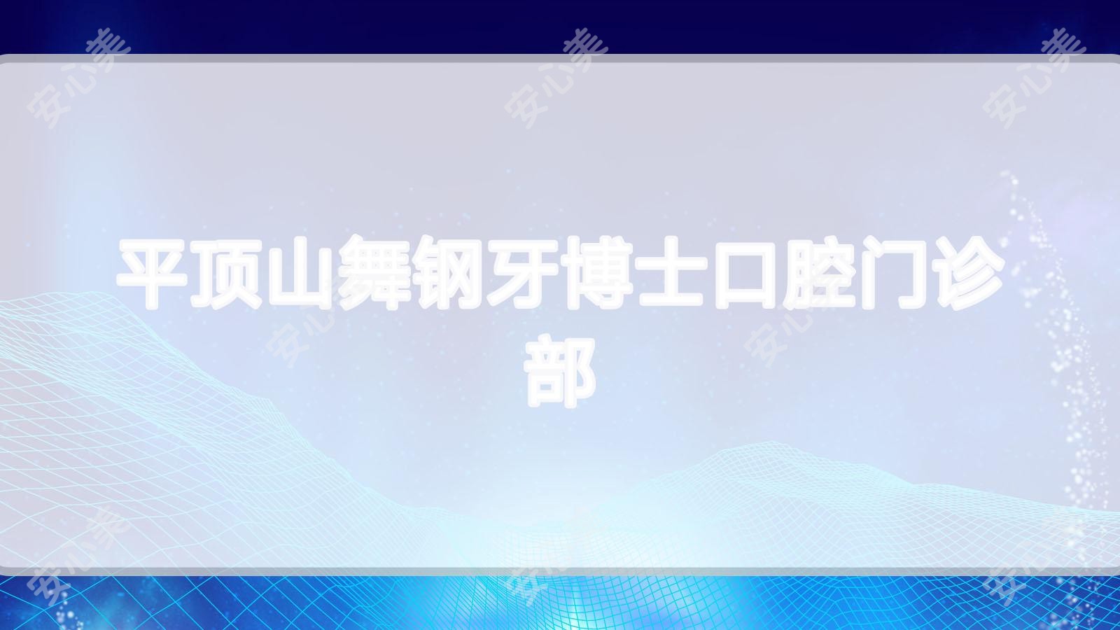 平顶山舞钢牙博士口腔门诊部