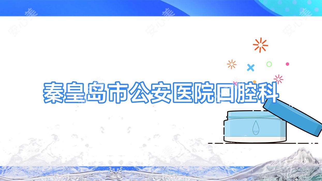 秦皇岛市公安医院口腔科
