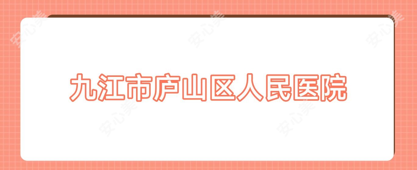 九江市庐山区人民医院