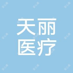 芜湖天丽医疗美容