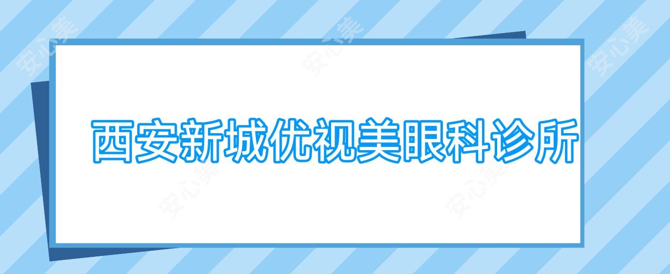 西安新城优视美眼科诊所