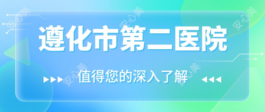 遵化市第二医院