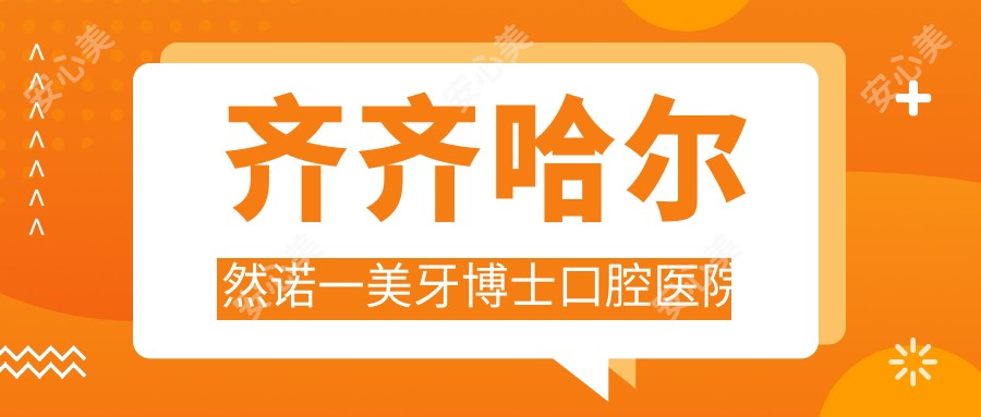 齐齐哈尔然诺一美牙博士口腔医院