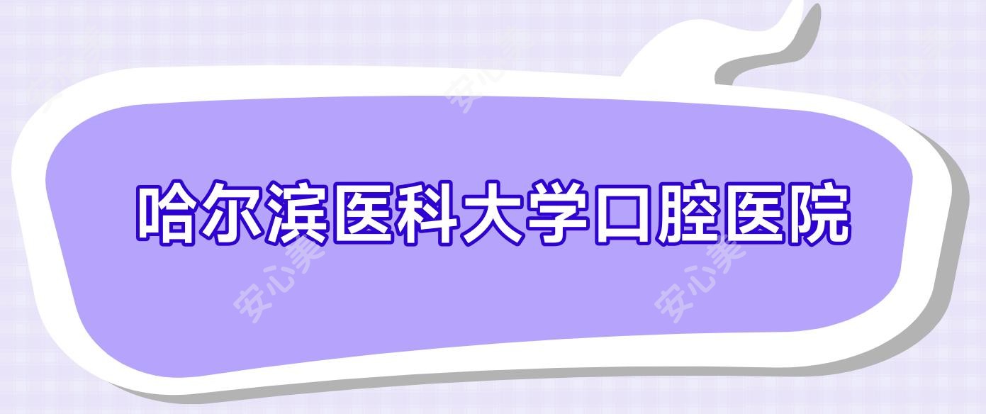 哈尔滨医科大学口腔医院