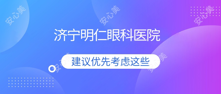 济宁明仁眼科医院