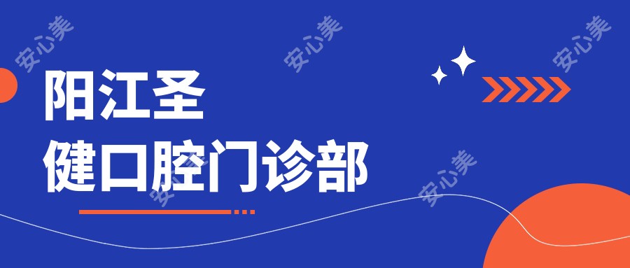 阳江圣健口腔门诊部