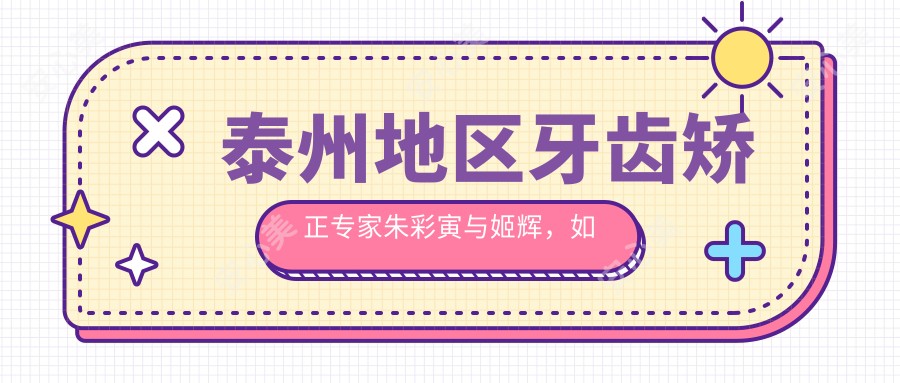 泰州地区牙齿矫正医生朱彩寅与姬辉,如何打造较美笑容?