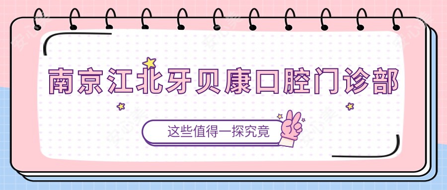 南京江北牙贝康口腔门诊部