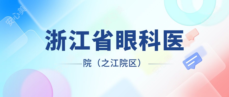 浙江省眼科医院(之江院区)