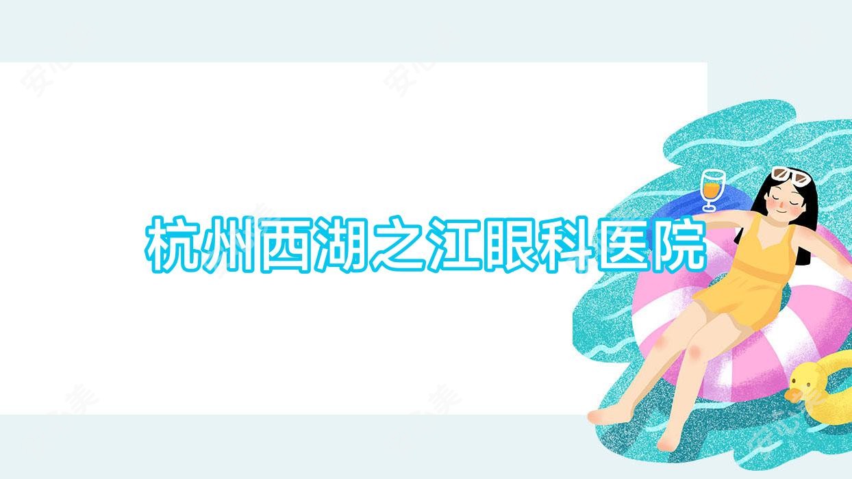 杭州西湖之江眼科医院