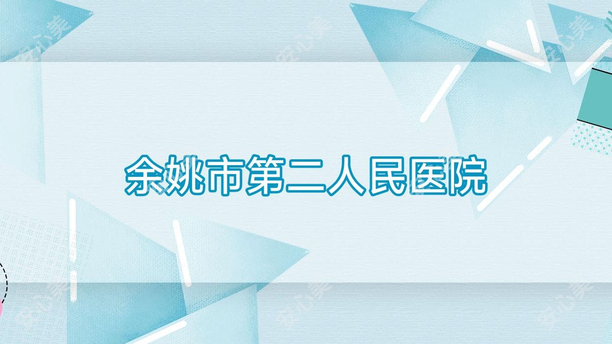 余姚市第二人民医院