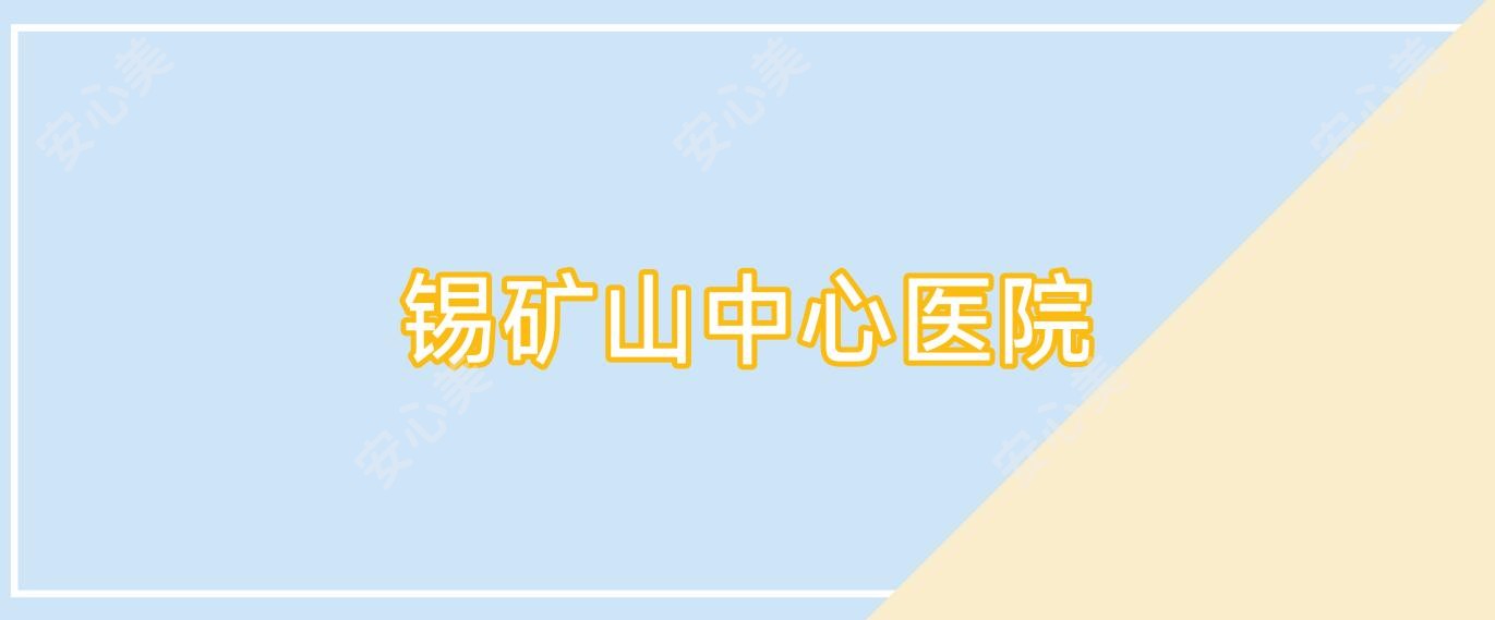 锡矿山中心医院