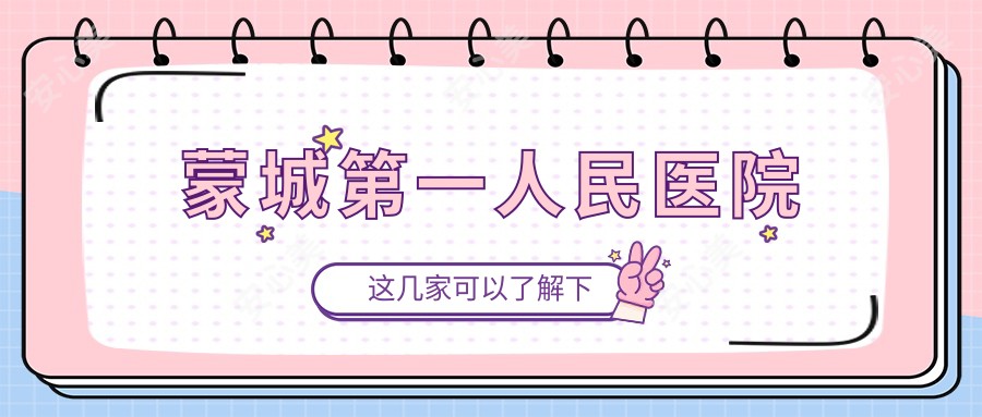 蒙城一人民医院
