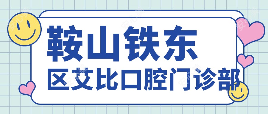 鞍山铁东区艾比口腔门诊部