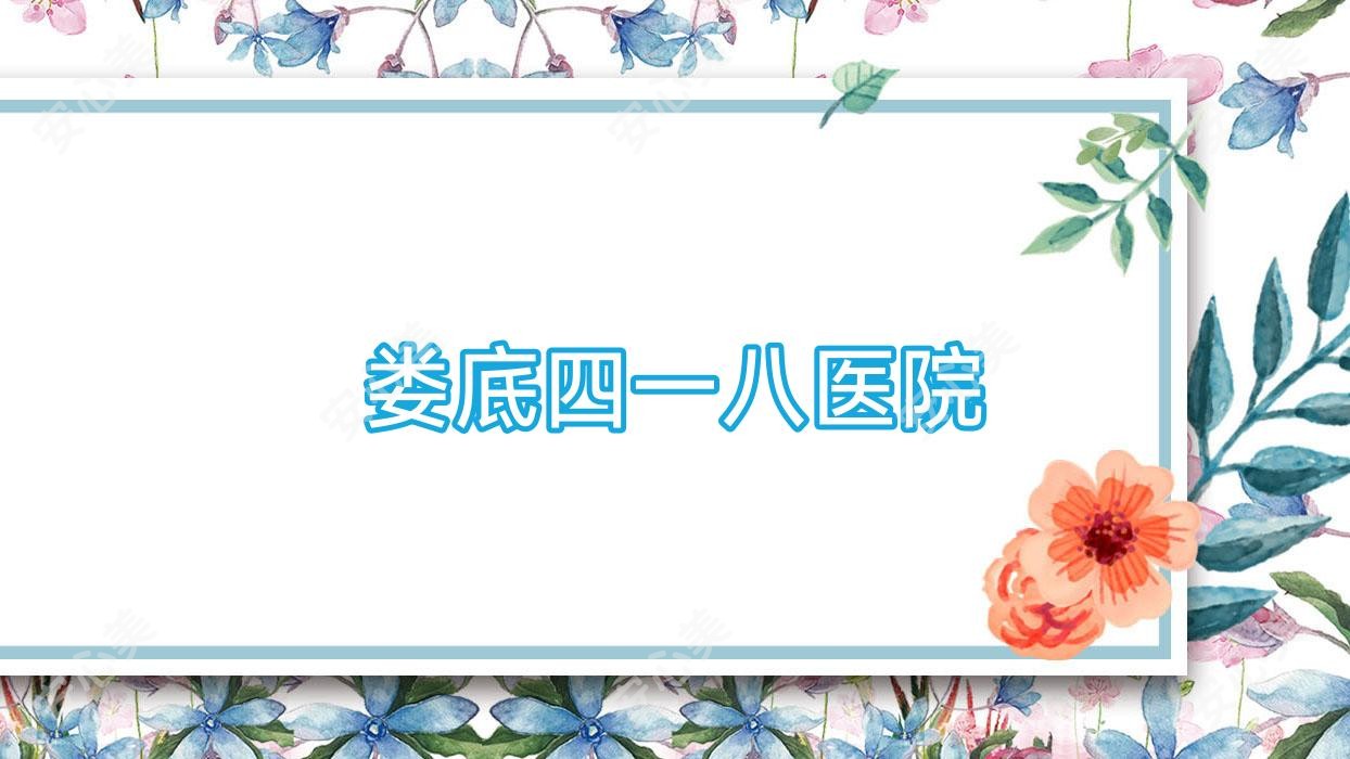 娄底四一八医院