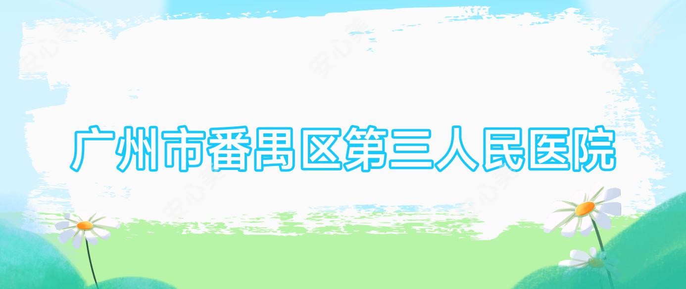 广州市番禺区第三人民医院