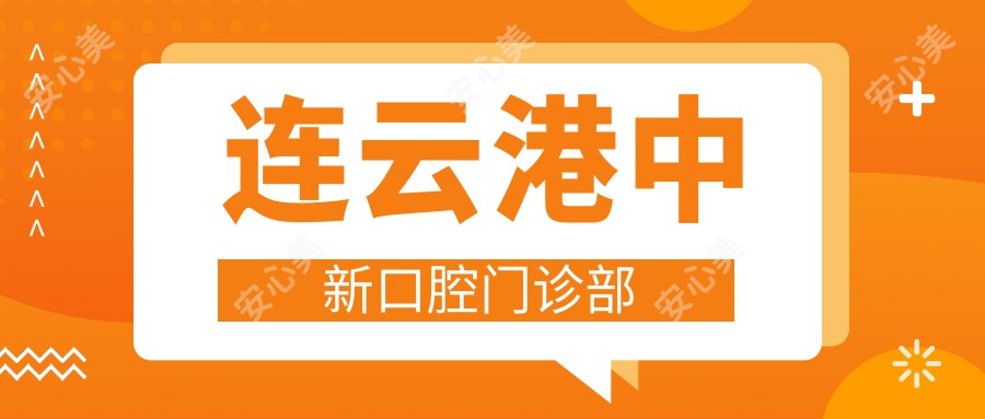 连云港中新口腔门诊部