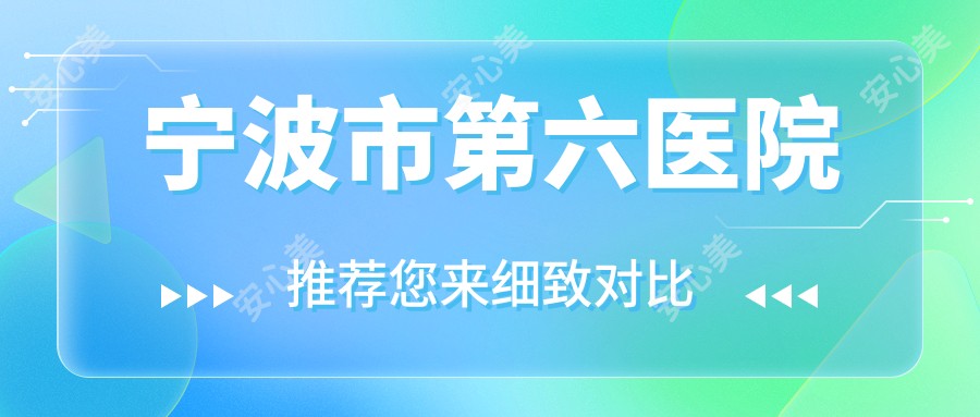 宁波市第六医院