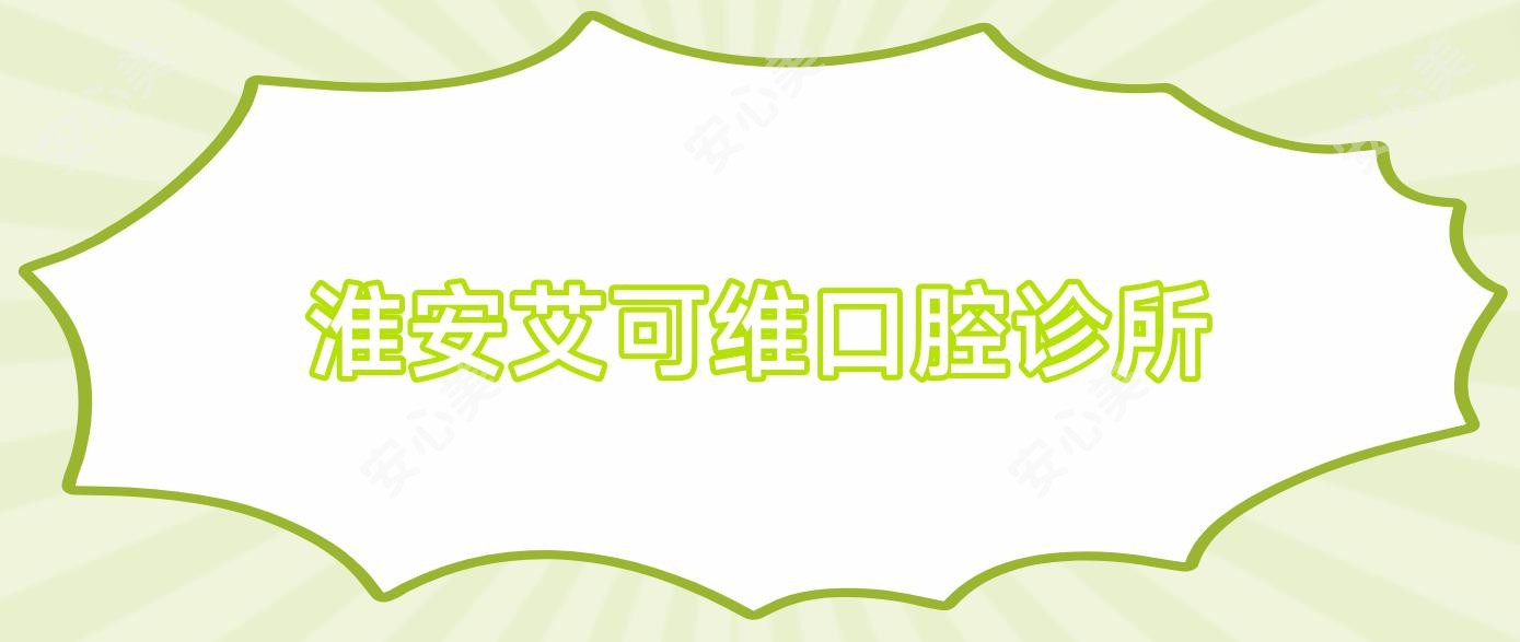 淮安艾可维口腔诊所