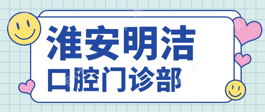 淮安明洁口腔门诊部