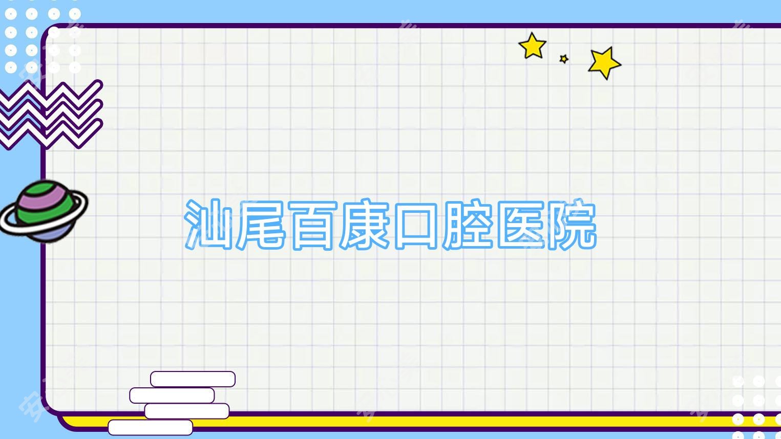 汕尾百康口腔医院
