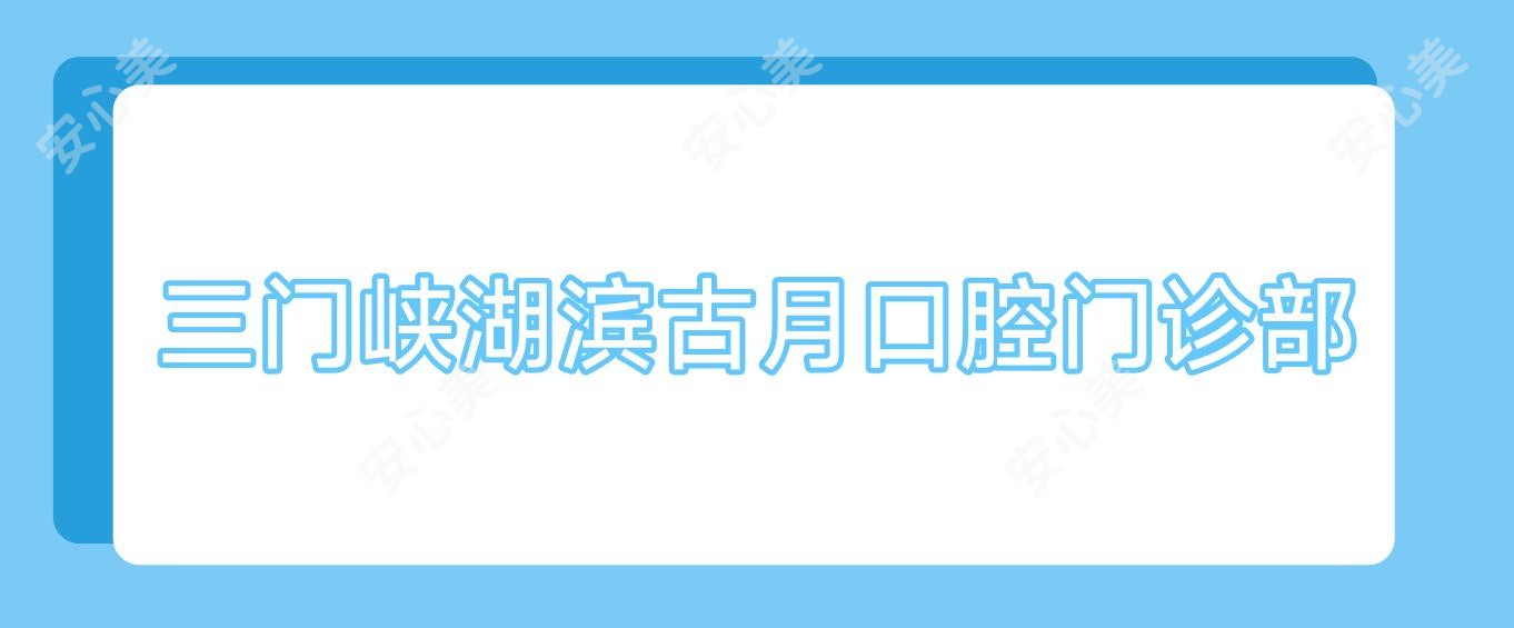 三门峡湖滨古月口腔门诊部