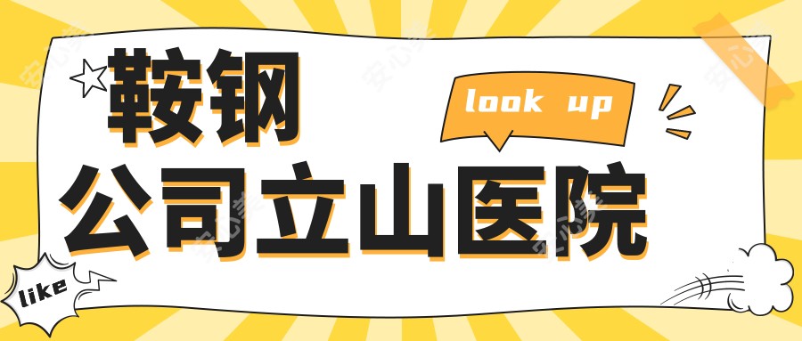 鞍钢公司立山医院
