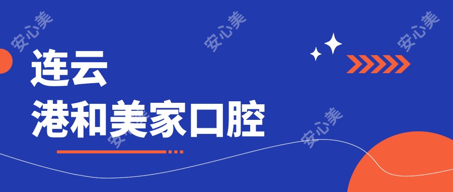 连云港和美家口腔