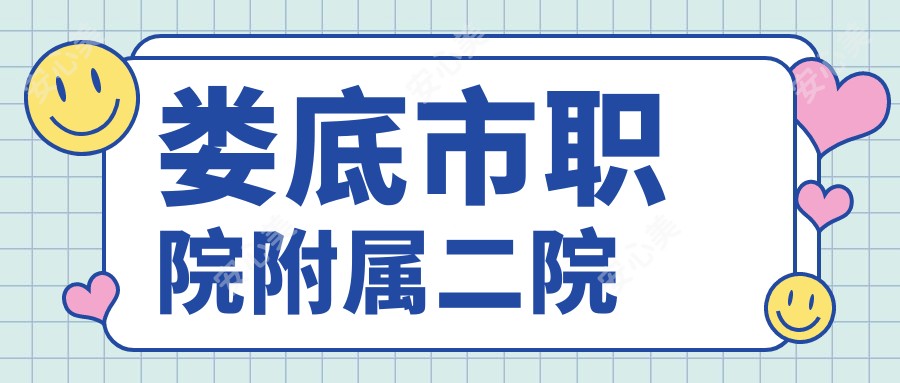 娄底市职院附属二院