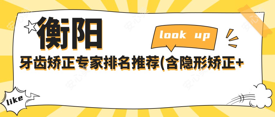 衡阳牙齿矫正医生排名推荐(含隐形矫正+口腔种植)_衡阳看牙优选