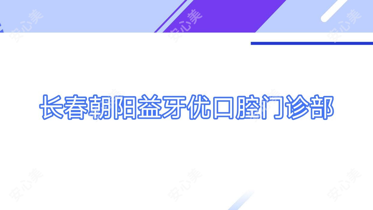 长春朝阳益牙优口腔门诊部
