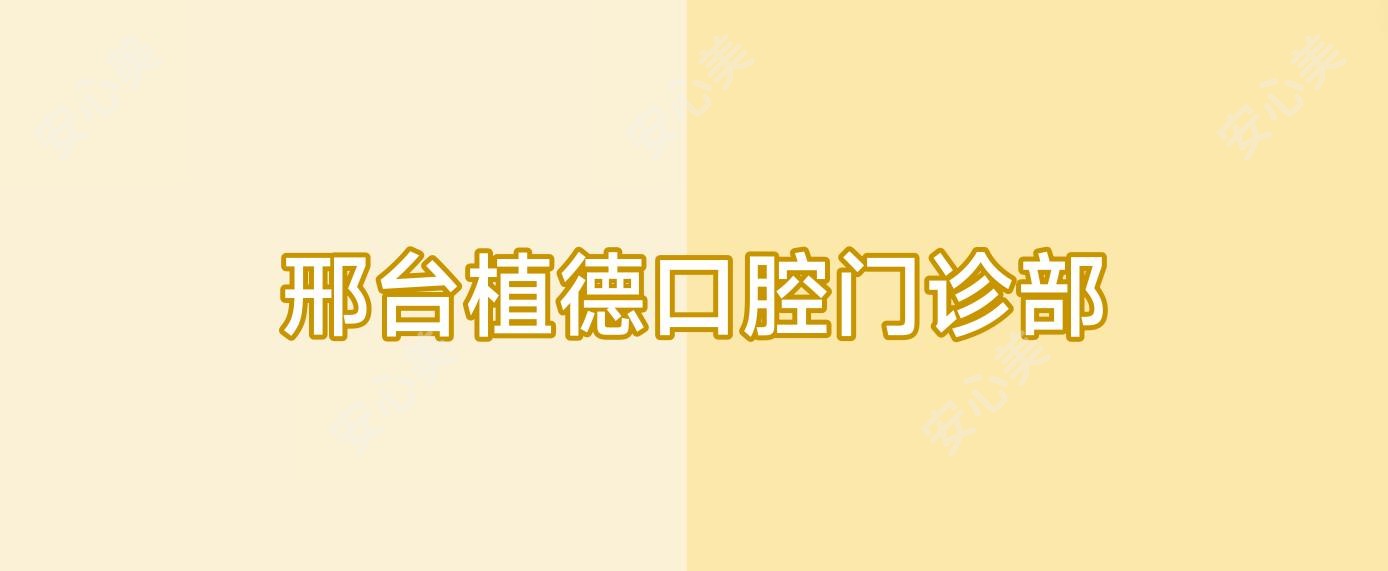 邢台植德口腔门诊部