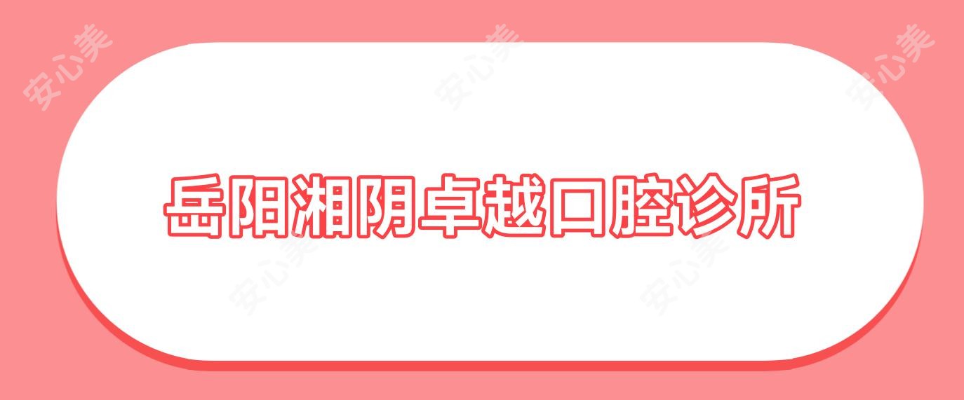 岳阳湘阴较好口腔诊所