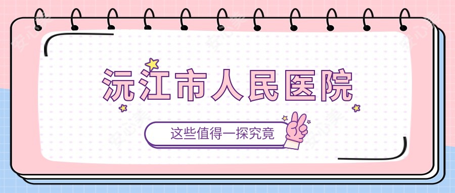 沅江市人民医院
